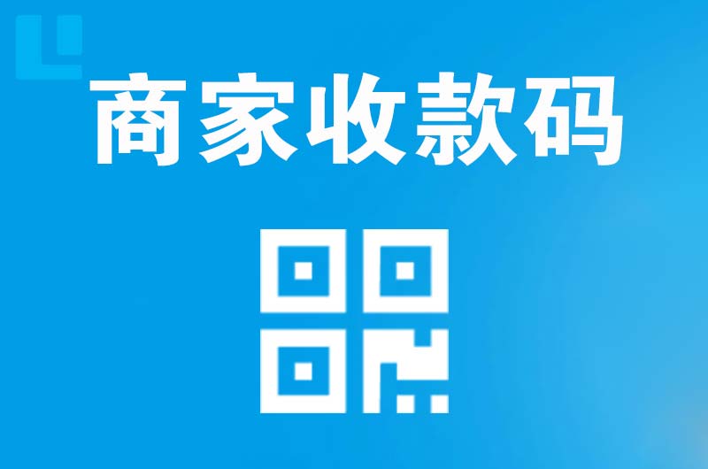 湖滨拉卡拉商家收款码