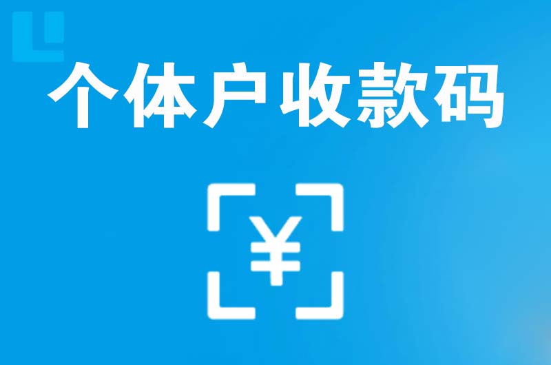 湖滨拉卡拉个体户收款码